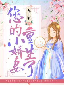 在线寻找九千岁，您的小娇妻重生了小说的无删减版本