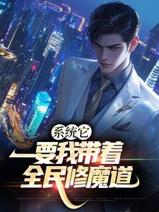 系统它，要我带着全民修魔道白阳小说在线章节免费阅读