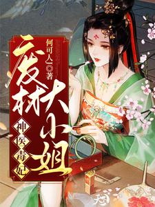 完结版《神医毒妃：废材大小姐》章节阅读
