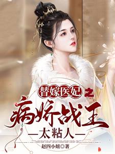 方沐妍凌湛宸是哪本书的主角？替嫁医妃之病娇战王太粘人免费读