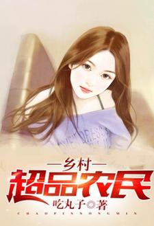 李康王美霞李甜甜白晓燕为主角的小说叫什么？免费看乡村超品农民
