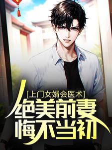 上门女婿会医术，绝美前妻悔不当初小说的无弹窗阅读体验，寻找免费阅读网站