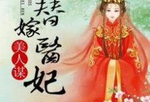 美人谋：替嫁医妃宁雨宣景珏，美人谋：替嫁医妃最新章节-豌豆文学