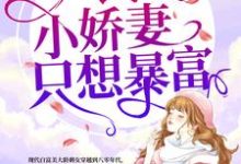 余安高战孝余斐的小说在哪里看？免费在线阅读八零小娇妻只想暴富-豌豆文学