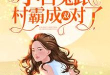宁夏许承斌为主角的小说八零小娇妻：小白兔跟村霸成双对了在线阅读-豌豆文学