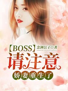 想读离落一龙北陌的故事，哪里可以免费找到Boss请注意：娇妻重生了！？