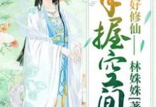 《手握空间好修仙》全集免费在线阅读（魏霜叶魏青叶张桂花李如月）-豌豆文学