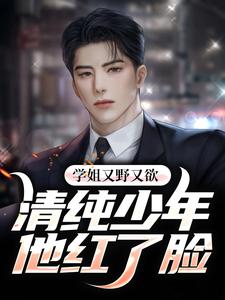 学姐又野又欲，清纯少年他红了脸（萧辰林岚）在线免费阅读
