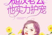夏喜平韩卫东吴曼曼张鹏飞为主角的小说叫什么？免费看穿成八零小娇妻，糙汉老公他实力护宠-豌豆文学