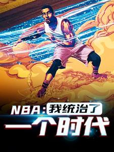 NBA：我统治了一个时代韩默小说在线章节目录阅读最新章节