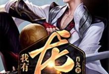 苏子慕的小说在哪里看？免费在线阅读我有一个龙脉-豌豆文学