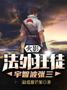 火影：法外狂徒宇智波张三最新章节，火影：法外狂徒宇智波张三免费阅读