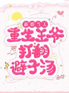 在线寻找叶尘沈秋的小说，新婚当天，重生王爷打翻避子汤免费阅读
