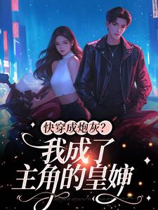 《快穿成炮灰？我成了主角的皇婶》小说章节在线试读，《快穿成炮灰？我成了主角的皇婶》最新章节目录