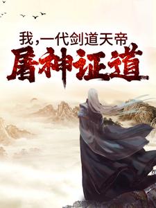 想读云昊凌飞雨的故事，哪里可以免费找到我，一代剑道天帝，屠神证道？
