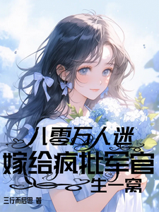 完整版的八零：万人迷嫁给疯批军官生一窝小说在哪里可以免费读到？