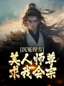 沉冤得雪？美人师尊求我会宗最新章节，沉冤得雪？美人师尊求我会宗免费阅读