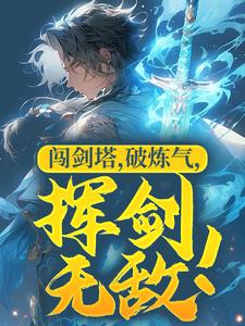 闯剑塔，破炼气，挥剑无敌！主角杨玄小说完结版章节在线阅读