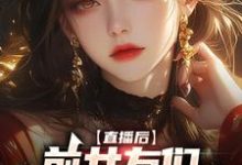在线搜索林辞林苏的完整小说，免费阅读直播后，前女友们总想再续前缘-豌豆文学
