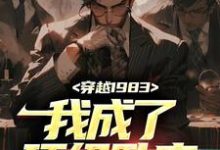秦天顾淑美的故事在哪本书里？免费阅读穿越1983：我成了顶级卧底-豌豆文学