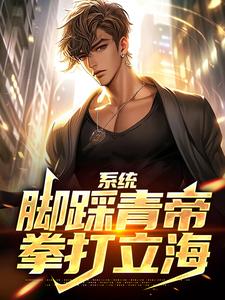 免费看系统：脚踩青帝，拳打立海小说的网站有哪些？