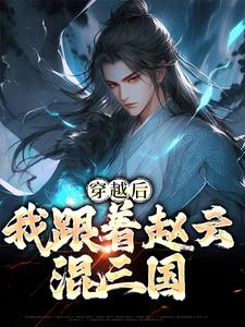 免费看穿越后，我跟着赵云混三国小说的网站有哪些？