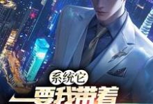 小说《系统它，要我带着全民修魔道》章节免费阅读-豌豆文学