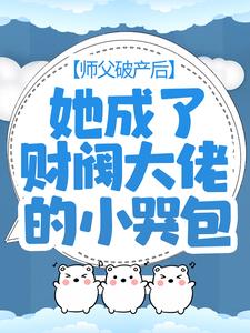 主人公糯糯封莫寒小说师父破产后，她成了财阀大佬的小哭包在线章节阅读