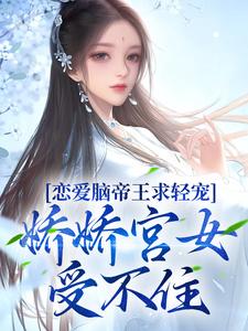 恋爱脑帝王求轻宠！娇娇宫女受不住小说阅读，恋爱脑帝王求轻宠！娇娇宫女受不住完结版