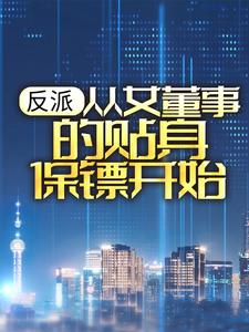 主人公楚歌小说反派：从女董事的贴身保镖开始在线章节阅读