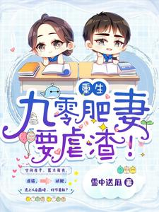 重生：九零肥妻要虐渣！最新章节，重生：九零肥妻要虐渣！免费阅读