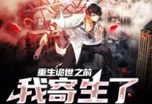 重生诡世之前，我寄生了诡异黑狱小说的免费阅读版本在哪里可以找到？-豌豆文学