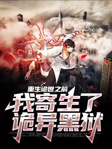 苏白唐若云的故事在哪本书里？免费阅读重生诡世之前，我寄生了诡异黑狱