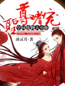 《圣尊嗜宠：空间废物大小姐》全集免费在线阅读（阎翎月赵熙寅阎笙陈程）