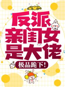 反派亲闺女是大佬，极品跪下！小说的免费电子版在哪里可以下载或阅读？