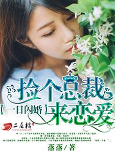 《一日闪婚：捡个总裁来恋爱》小说大结局免费试读 顾朝颜林悦生小说