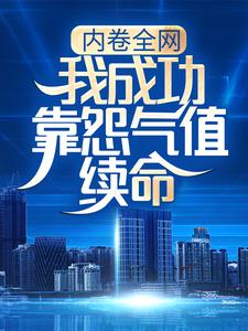 内卷全网：我成功靠怨气值续命最新章节，内卷全网：我成功靠怨气值续命免费阅读