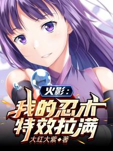 刘牧蝎为主角的小说好看吗？免费读火影：我的忍术特效拉满