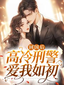 秦牧言顾影小说叫什么（回国后，高冷刑警爱我如初免费阅读）