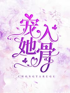 宠她入骨小说无弹窗阅读的网站推荐