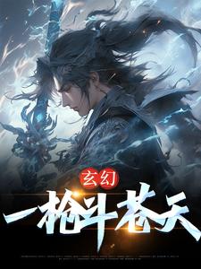 林辉上官燕的完整故事在哪里？读玄幻：一枪斗苍天小说