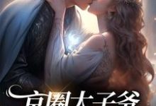 已完结小说《京圈太子爷拥我入怀》最新章节-豌豆文学