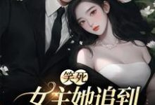 主人公温瑾沈寻舟小说笑死，女主她追到一半不追了在线章节阅读-豌豆文学