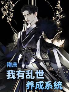 叶凡长孙无垢杨广是哪本书的主角？隋唐：我有乱世养成系统免费读