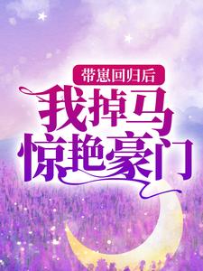 《带崽回归后，我掉马惊艳豪门》全集免费在线阅读（江酒陆夜白）