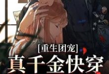 重生团宠：真千金快穿回来后A爆了小说，重生团宠：真千金快穿回来后A爆了免费阅读-豌豆文学