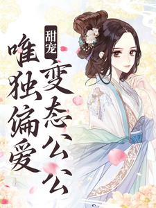 《甜宠：唯独偏爱变态公公》小说章节在线试读，《甜宠：唯独偏爱变态公公》最新章节目录