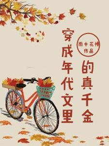 想读沈静芝沈静柔戴燕华的故事，哪里可以免费找到穿成年代文里的真千金？