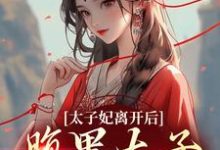 太子妃离开后，腹黑太子急疯了郁娘南廷玉，太子妃离开后，腹黑太子急疯了小说免费阅读-豌豆文学
