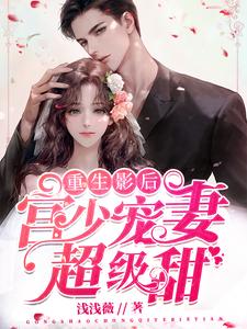 求重生影后：宫少宠妻超级甜小说免费资源